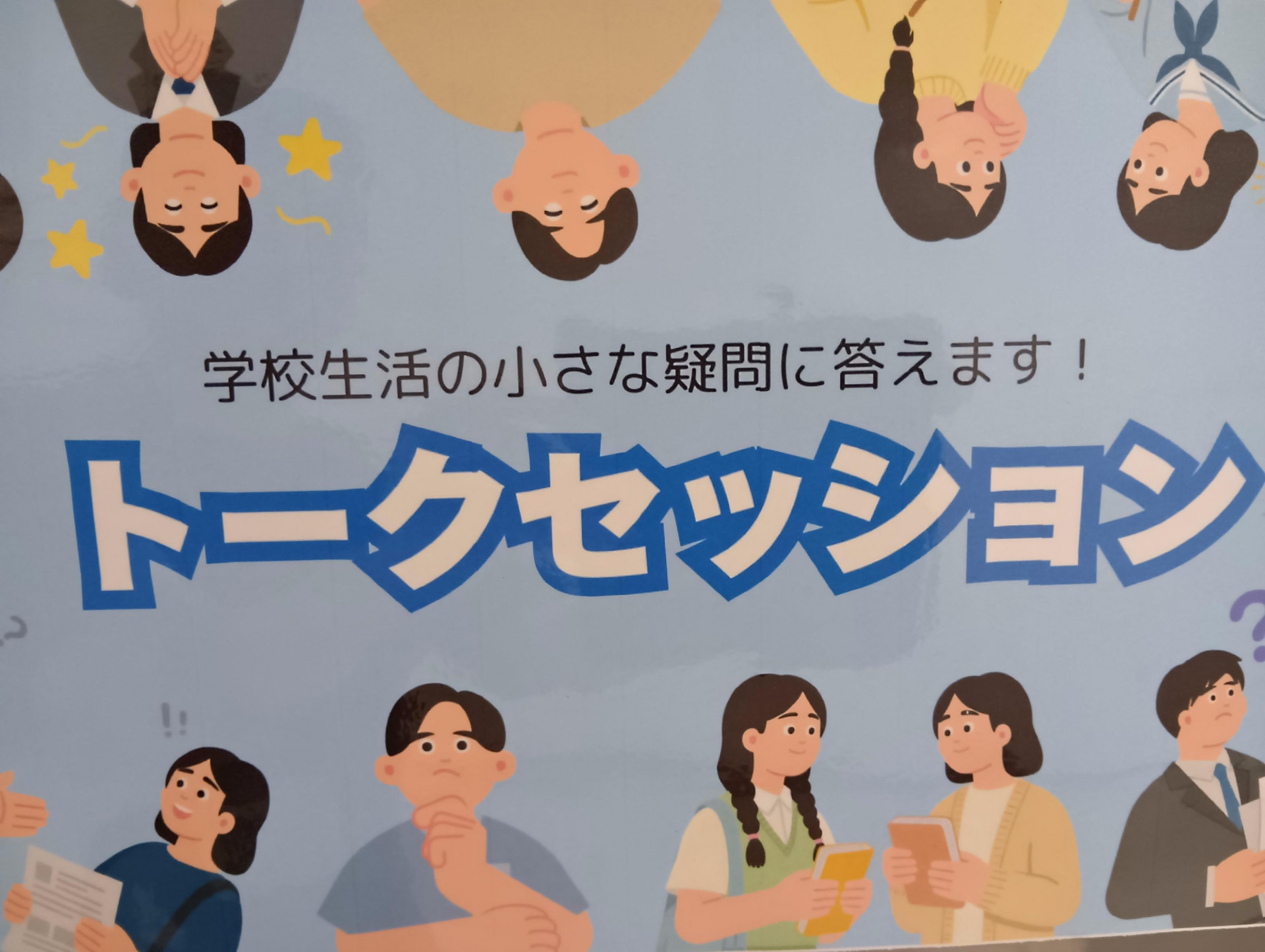 学校見学会掲示