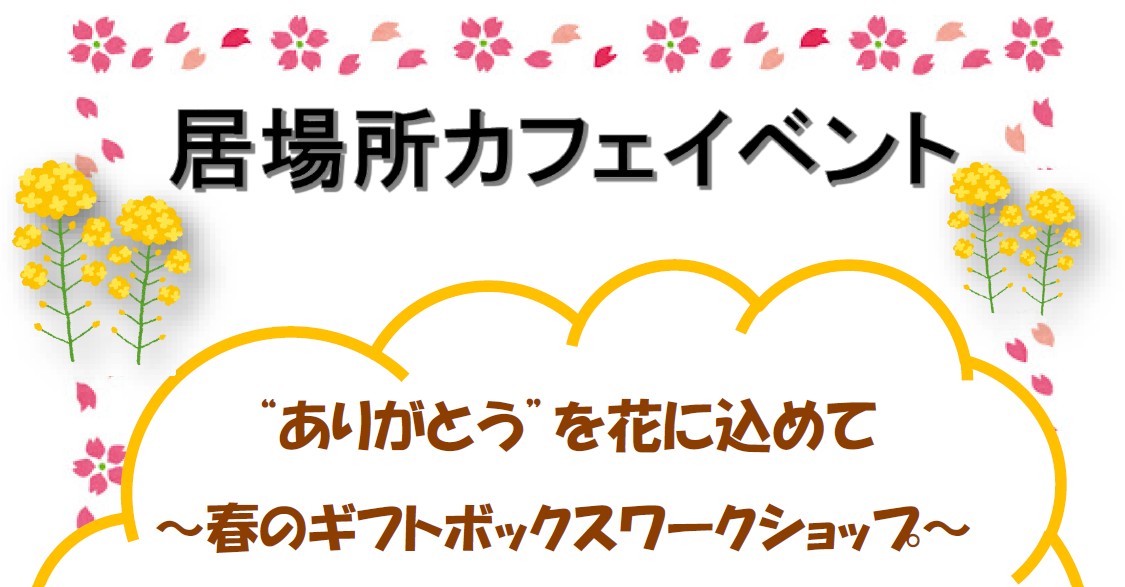 居場所カフェイベント3月改サムネ