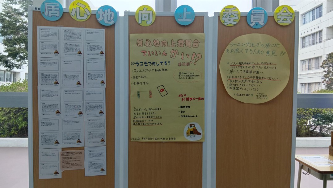 居心地向上委員会の掲示