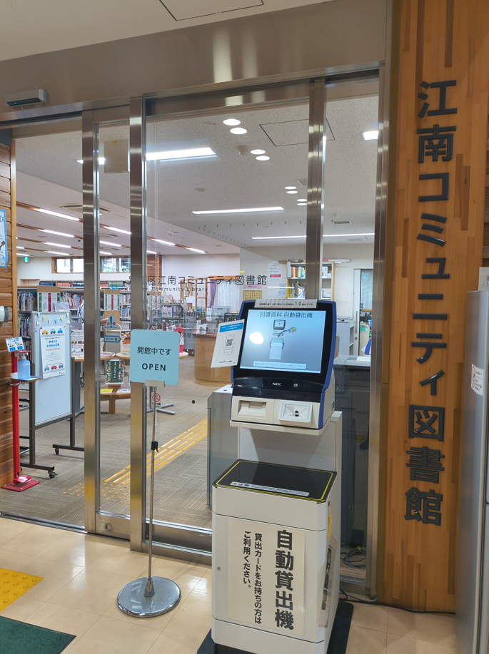 江南コミュニティ図書館