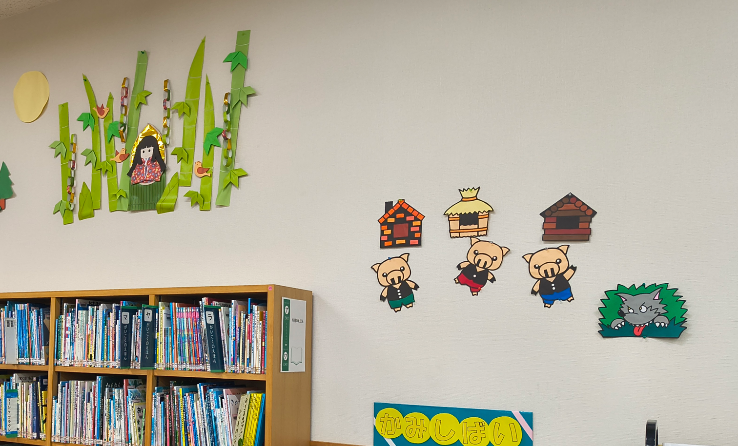 江南コミュニティ図書館_三匹の子豚