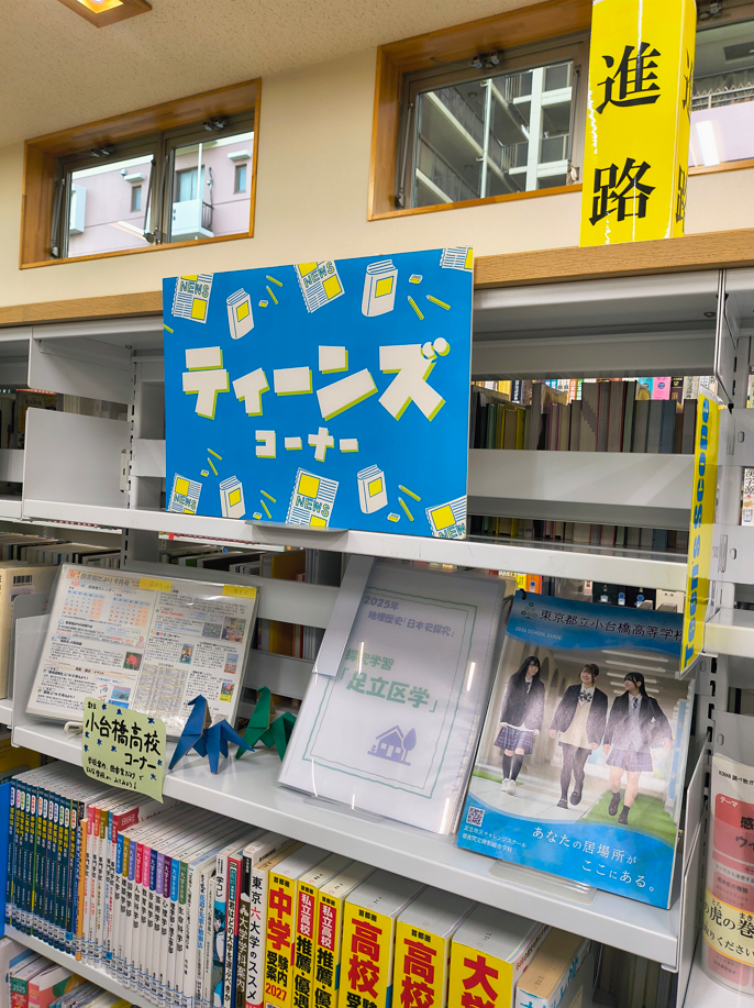 江南コミュニティ図書館_小台橋高校コーナー