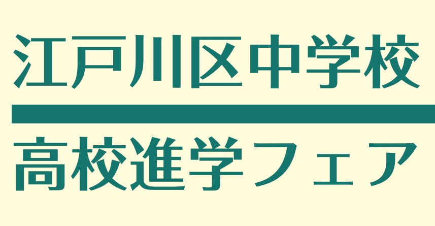 江戸川区中学校高校進学フェア