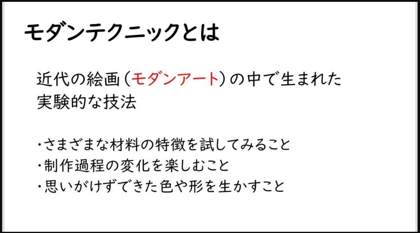 美術モダンテクニック