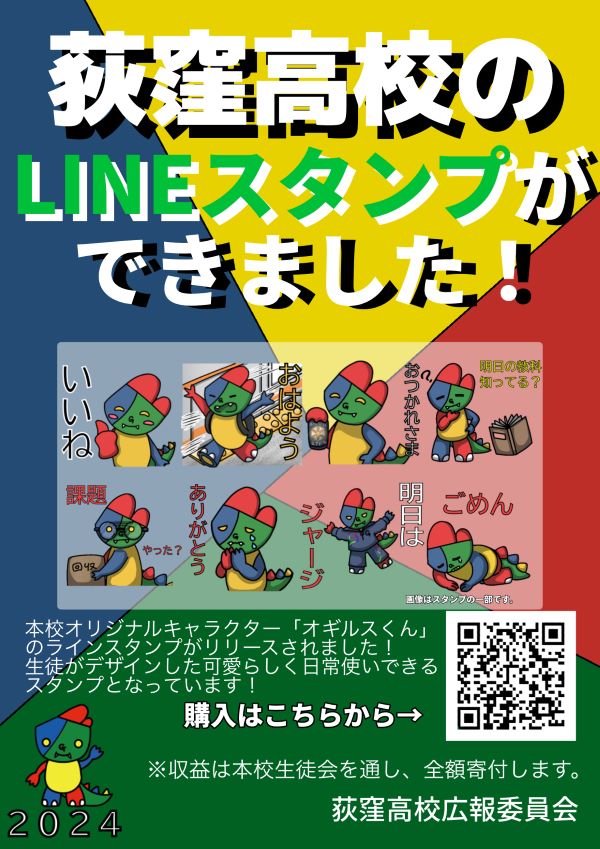 荻高LINEスタンプ2024フライヤーWEB用
