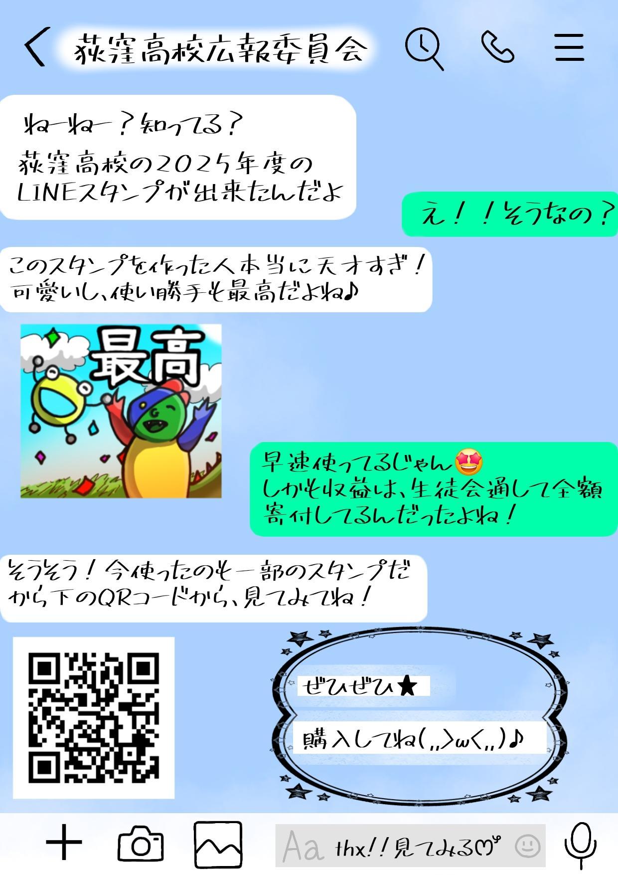 荻高LINEスタンプ2025フライヤー