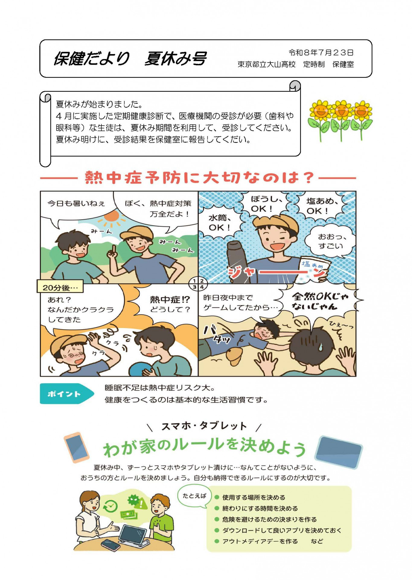 Ｒ８年７月保健だより【夏休み号】_ページ_1