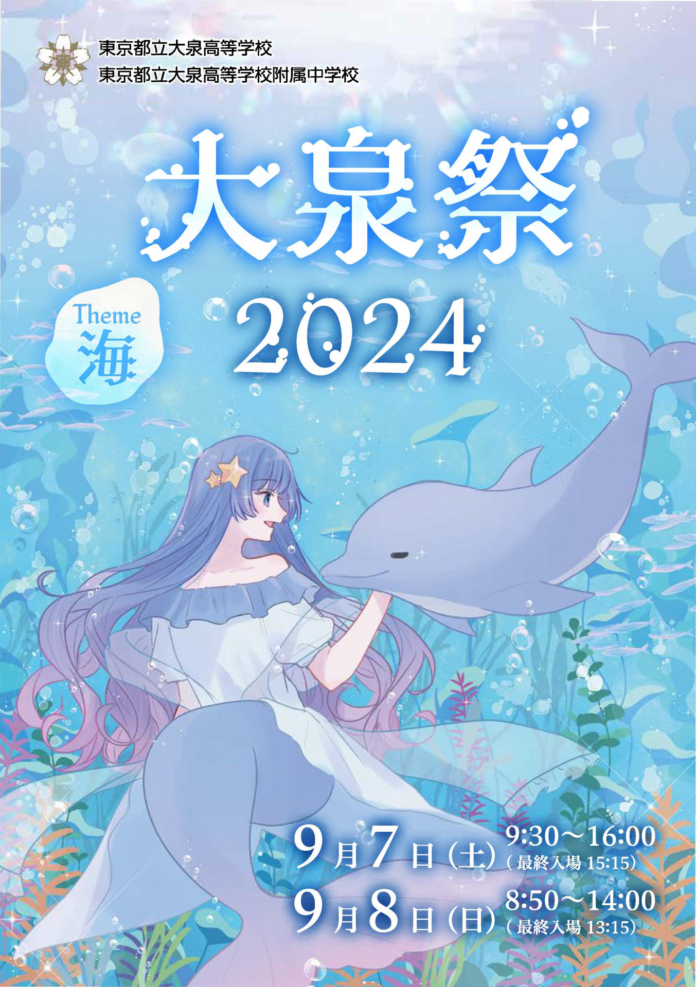 文化祭R06大泉（表紙）