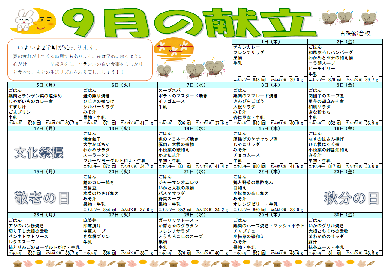 9月給食献立.PNG