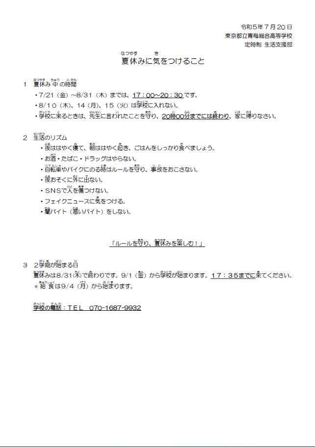 夏季休業中の諸注意(やさしい日本語)