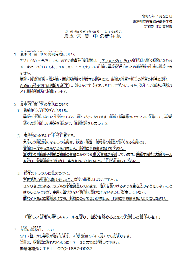 夏季休業中の諸注意