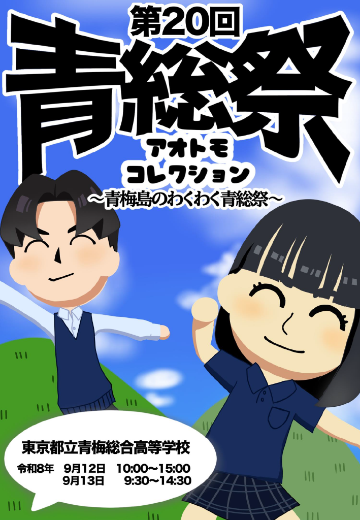 R8青総祭ポスター