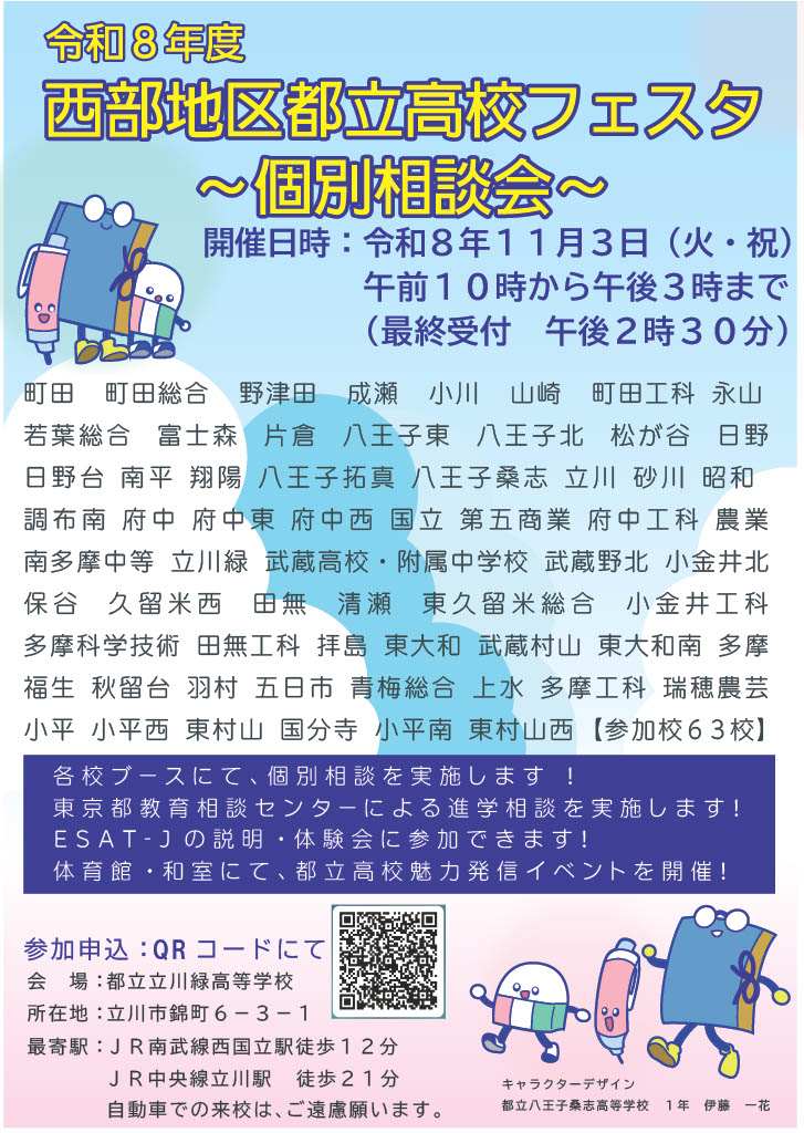 【西部地区都立高校フェスタ】案内チラシ