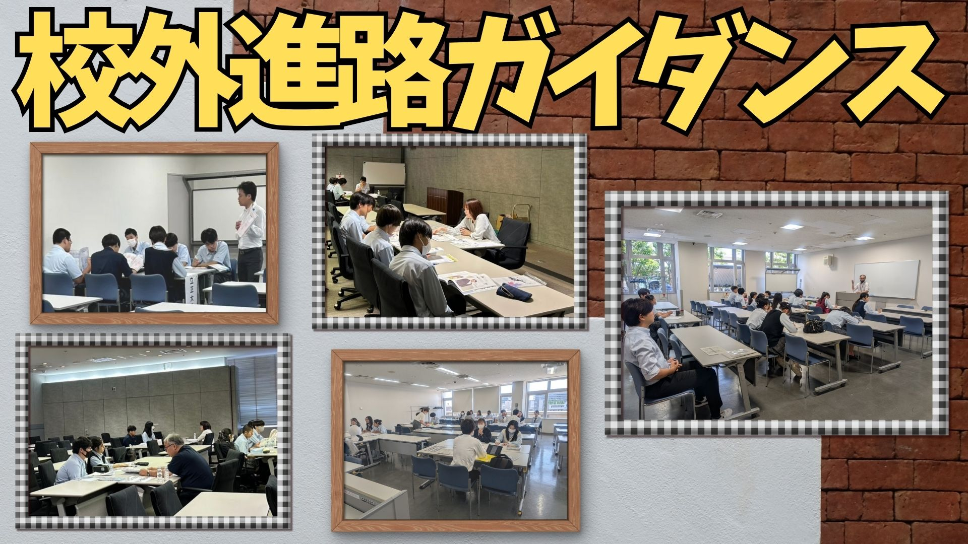 HP用画像校外進路学習