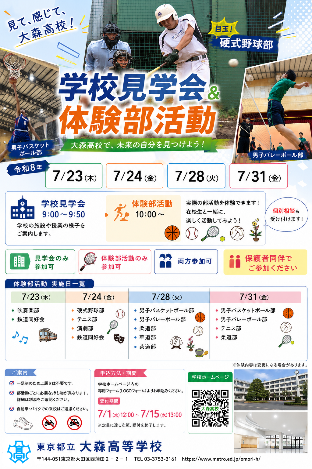 R8_学校見学会＆体験部活動_ポスター