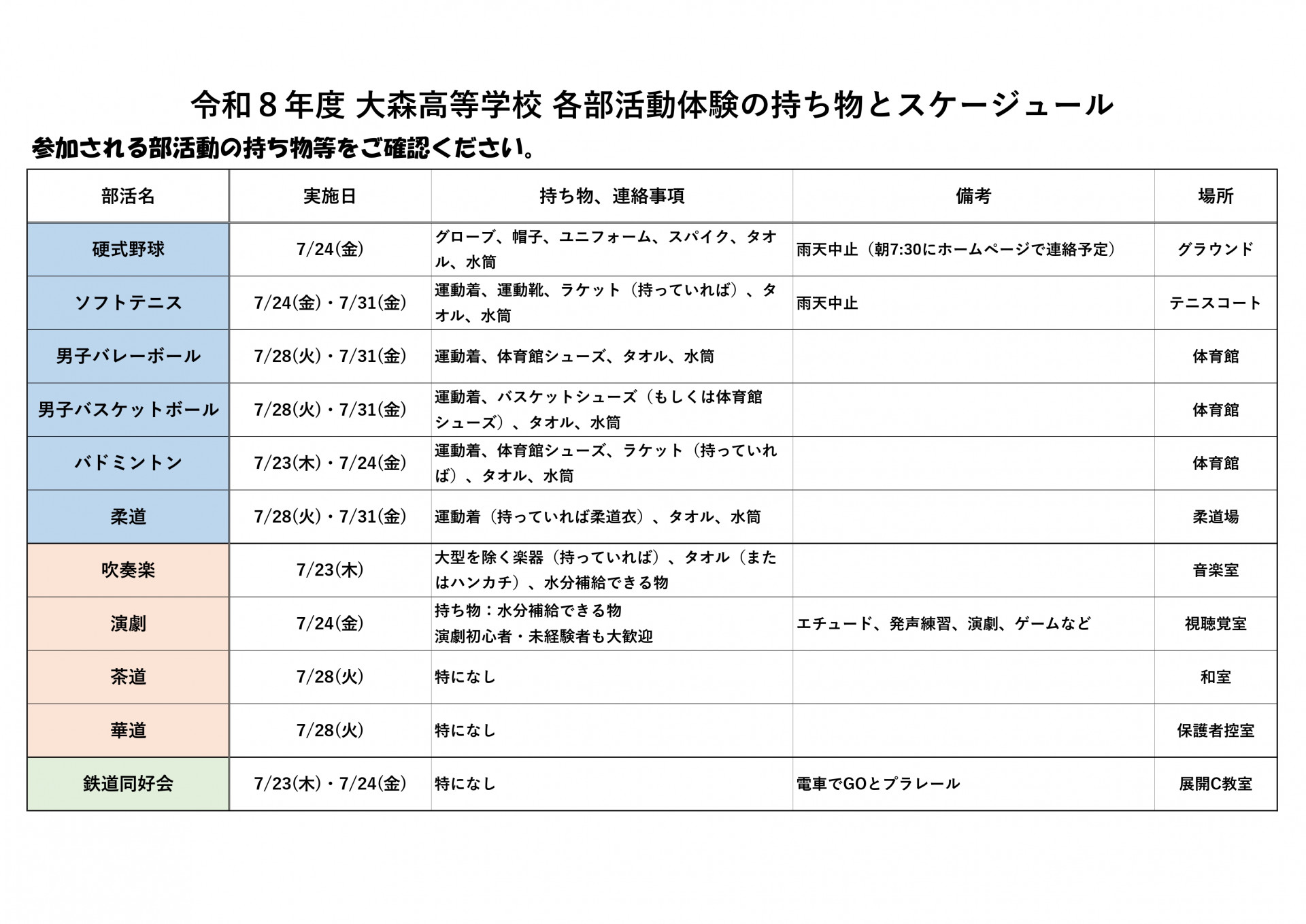R8_部活動体験_持ち物一覧