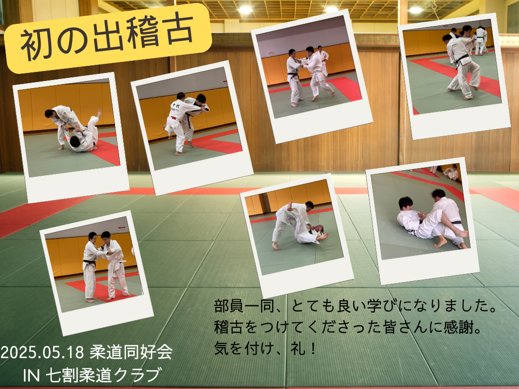 初の出稽古でした