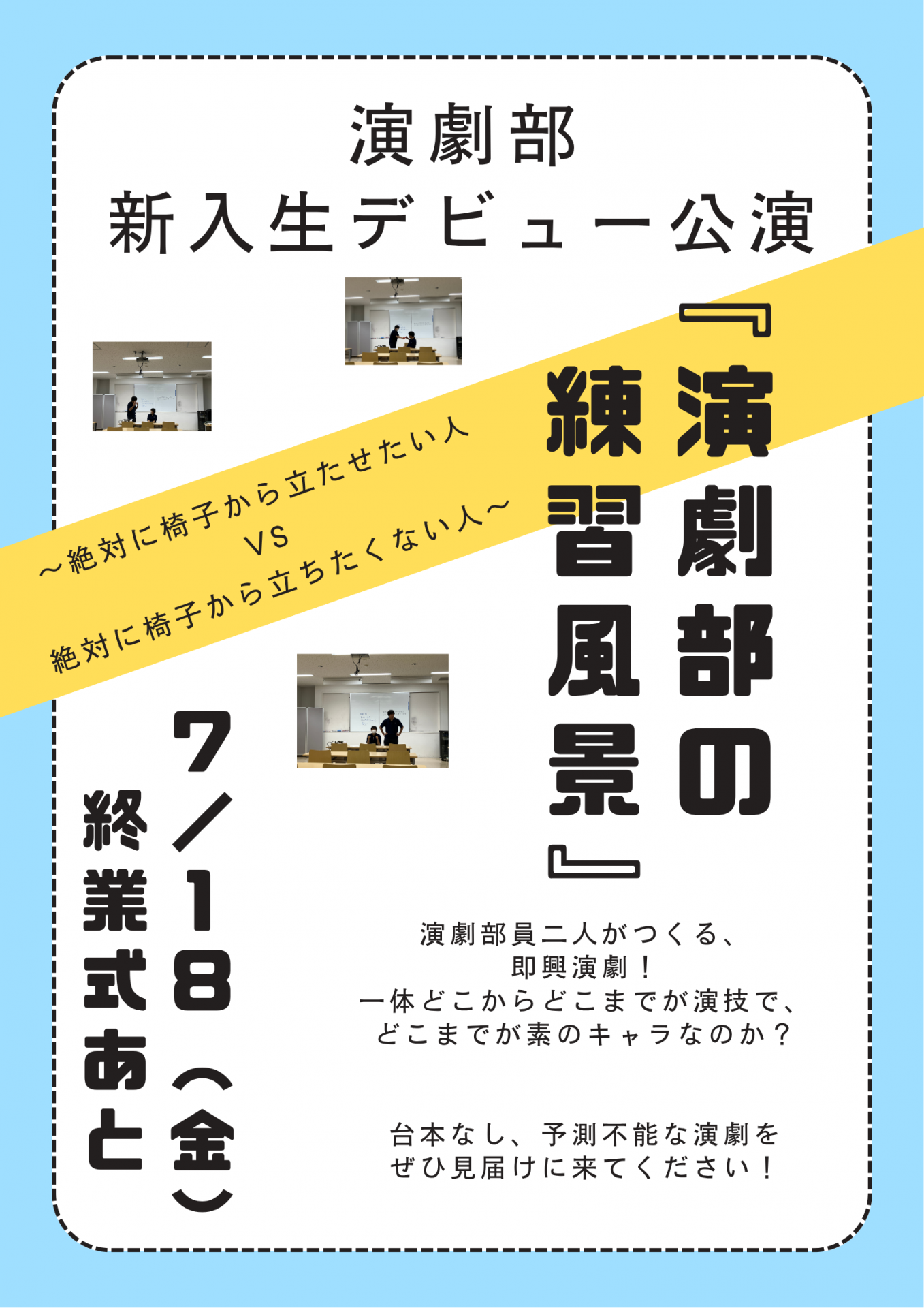 新入生デビュー公演ポスター