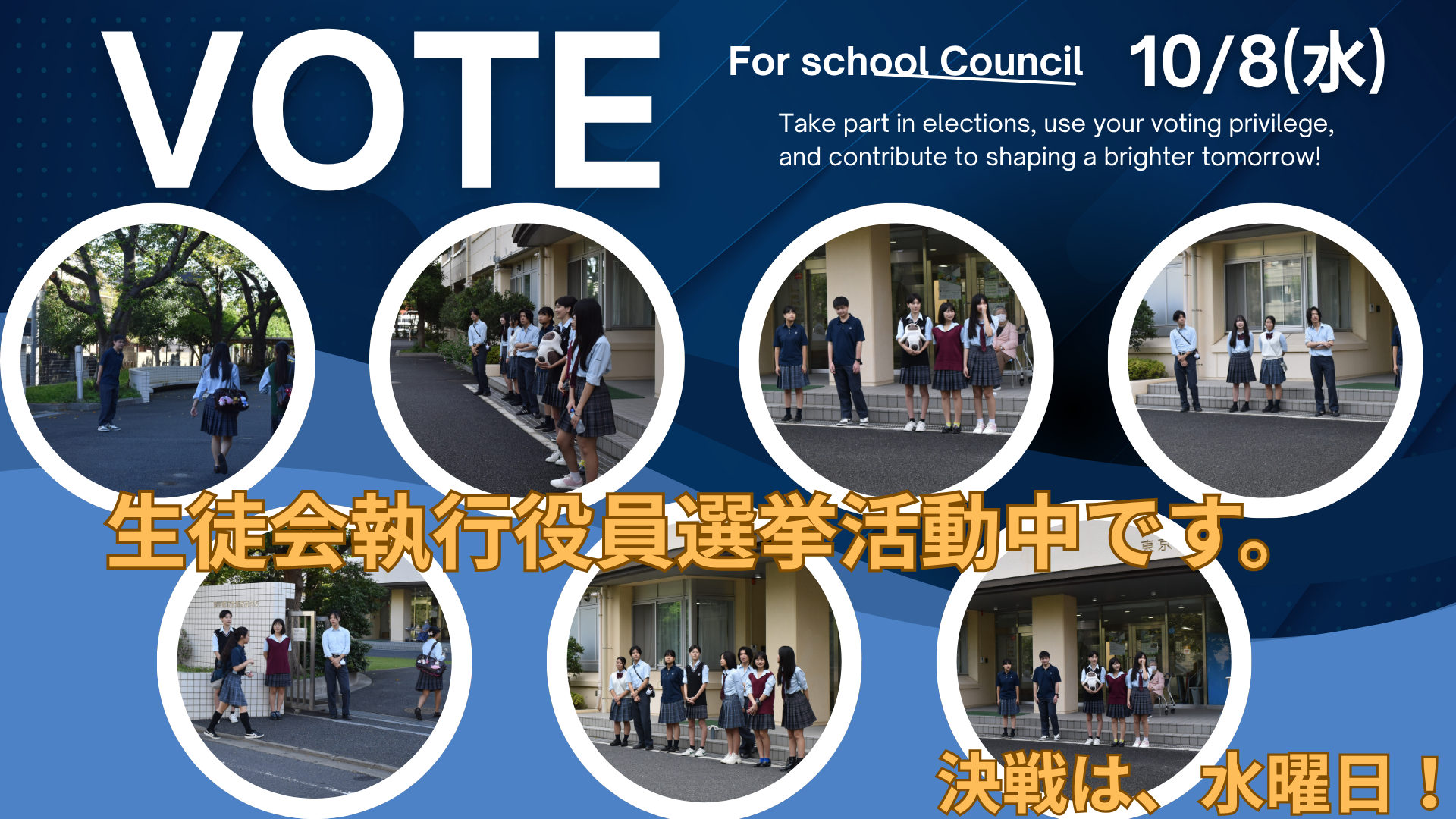 生徒会役員選挙選挙活動