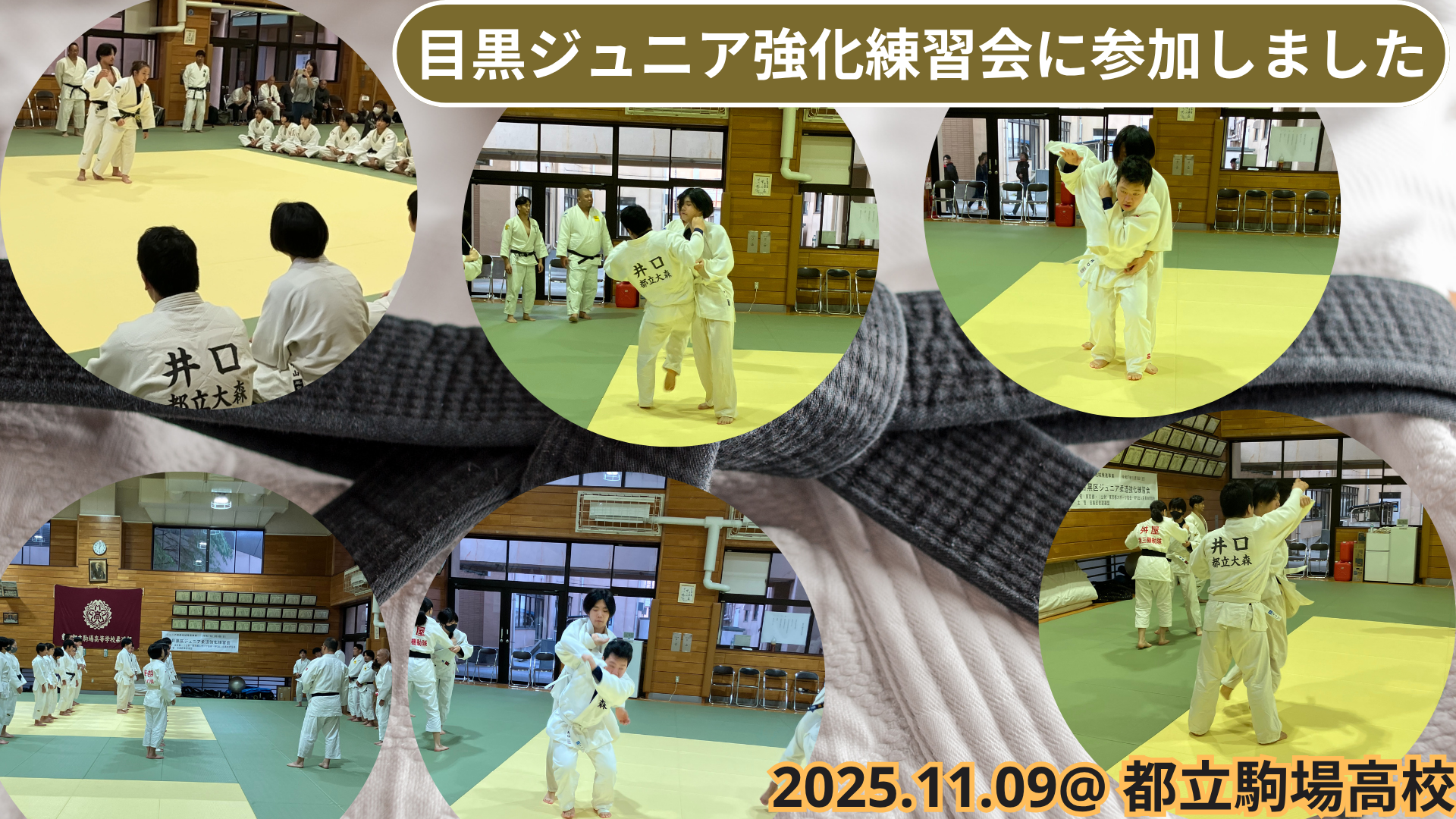 目黒ジュニア強化練習会に参加しました。