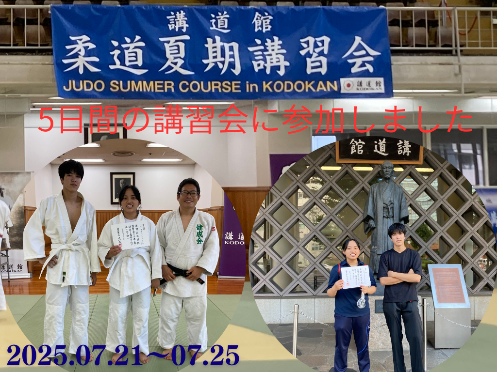 講道館夏期講習会2025