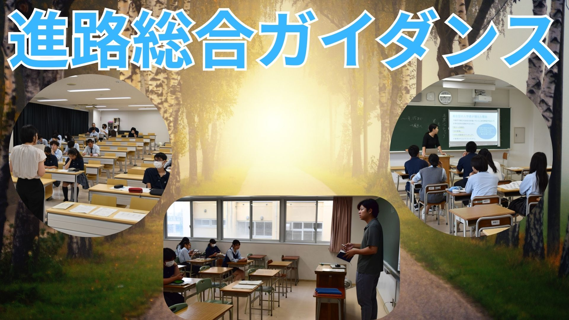 進路総合ガイダンス画像1