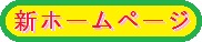 新ホームページはこちら！