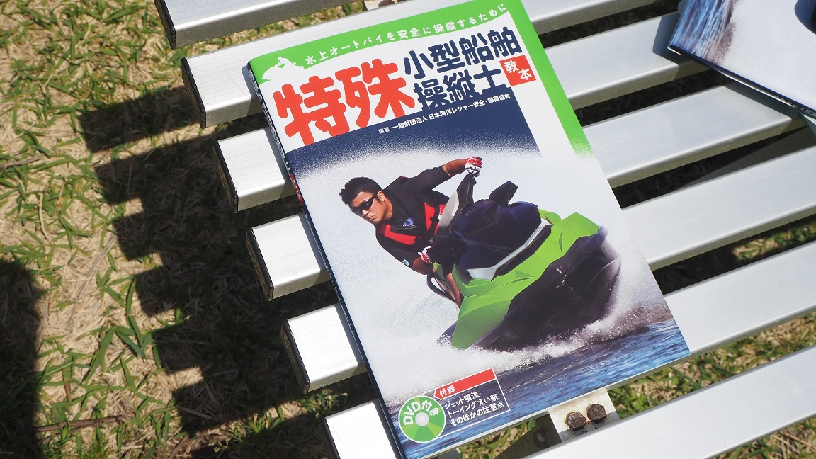 特殊小型船舶操縦士_05