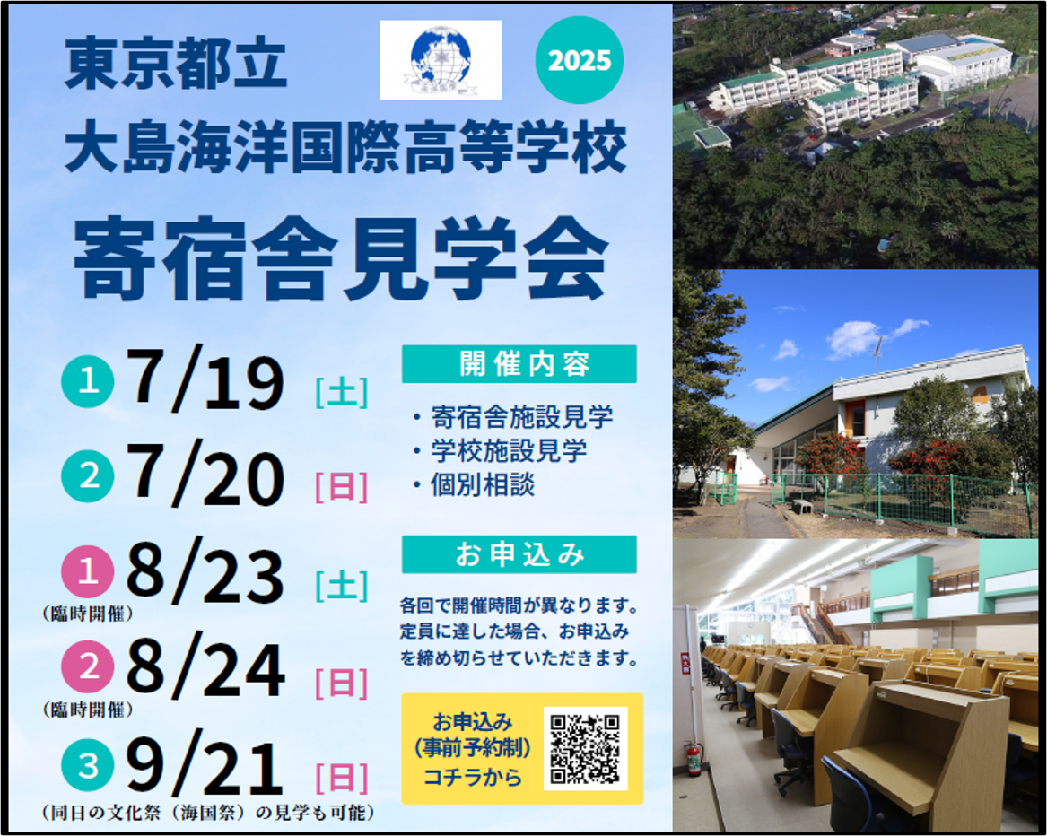 R7 寄宿舎見学会ポスター