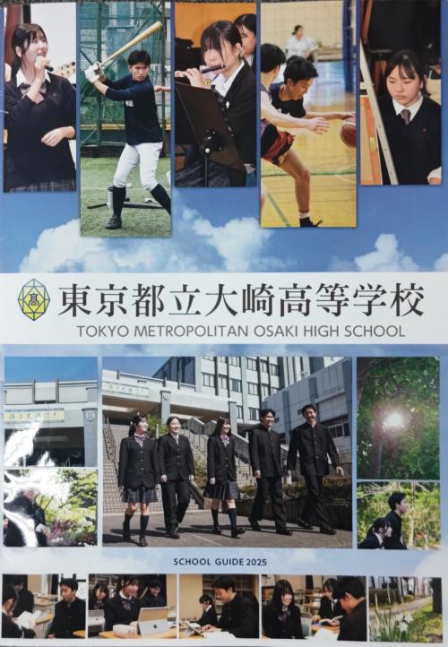 都立大崎高校パンフレット2025.JPG