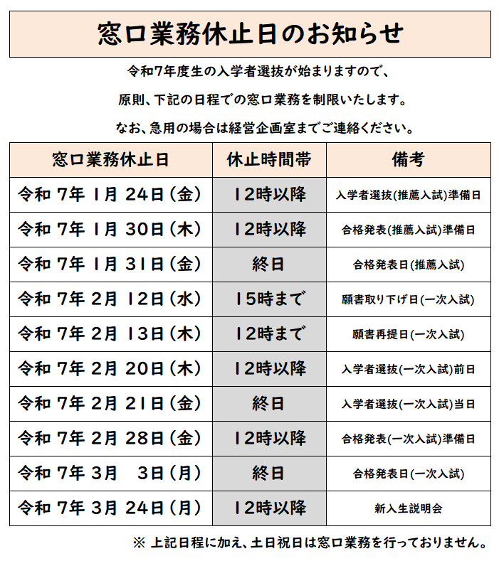 R7入試等に伴う窓口業務休止日のお知らせ