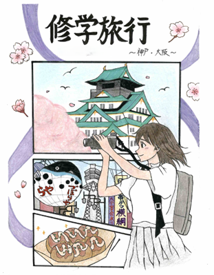 修学旅行のしおり日付