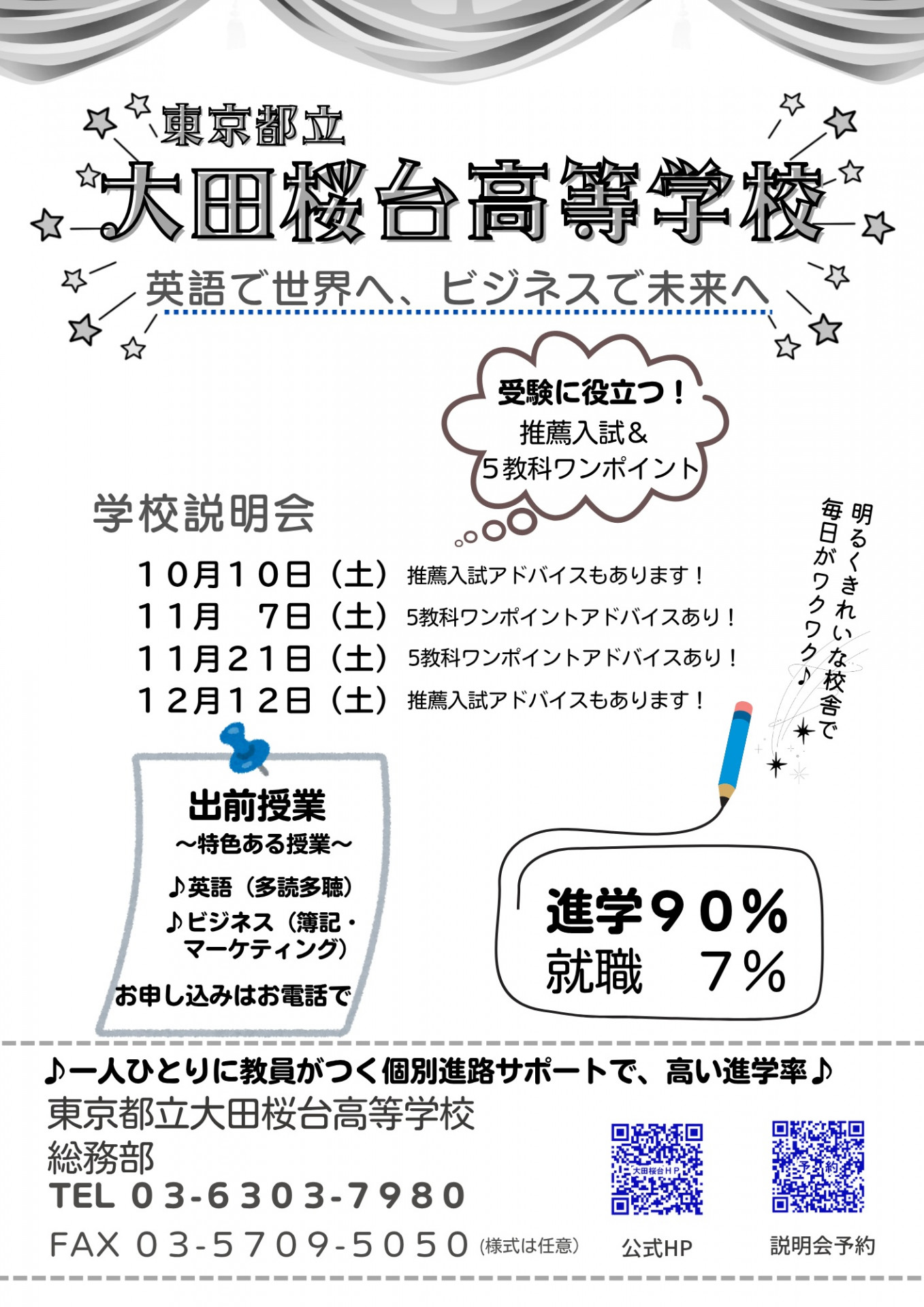 学校説明会10月10日