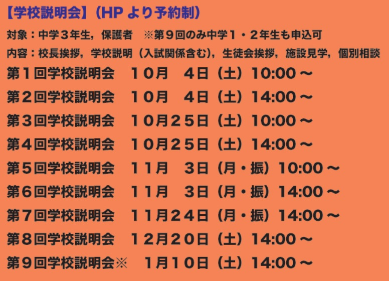 学校説明会