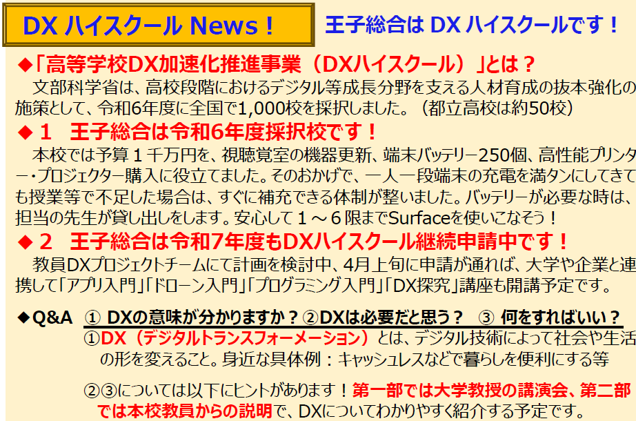 １DXハイスクール説明