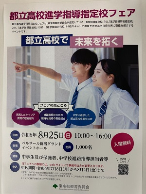 060825都立高校進学指導指定校フェア00