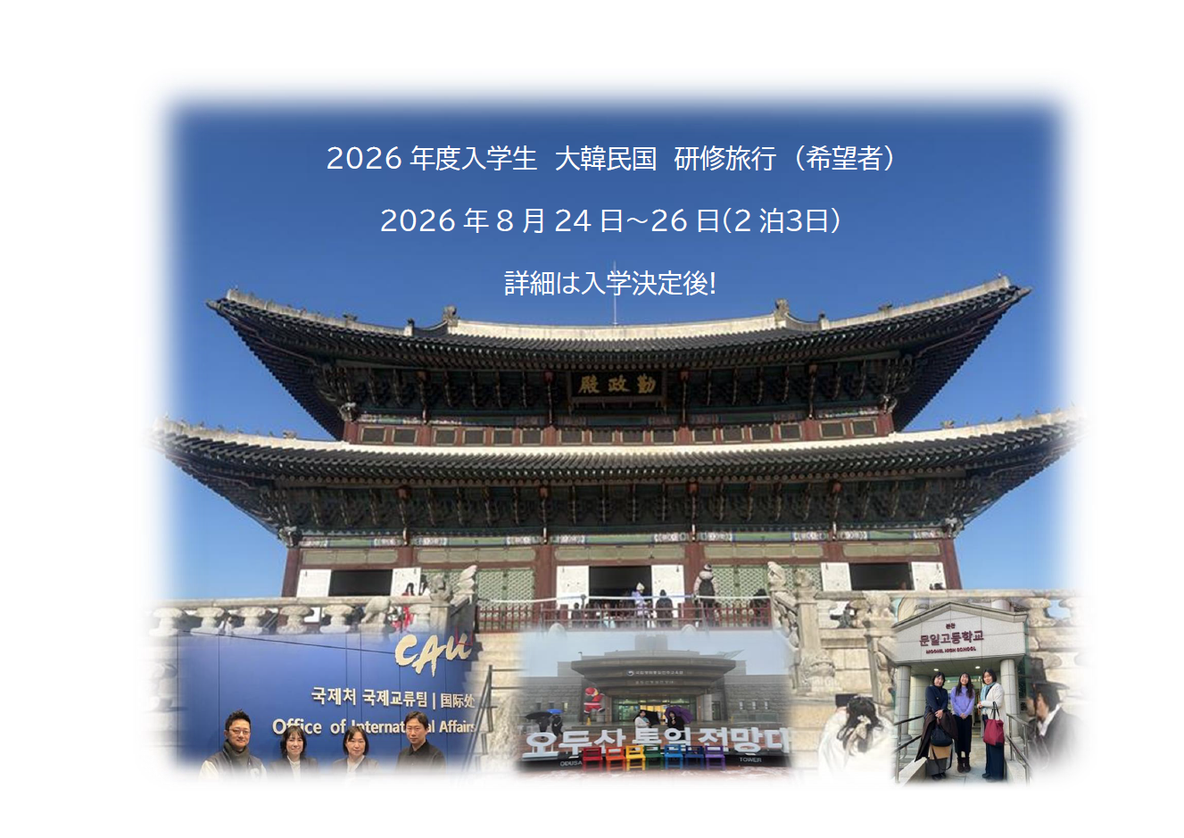 韓国研修旅行のお知らせ