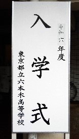 入学式①