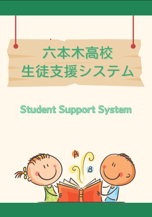 六本木高校生徒支援システム表紙