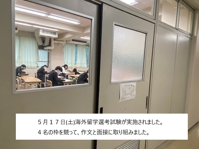 海外留学選考試験