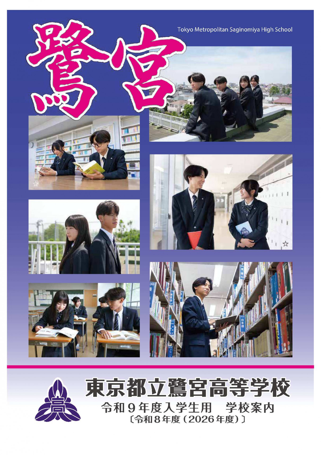 学校案内パンフレット ｜ 東京都立鷺宮高等学校 | 東京都立学校