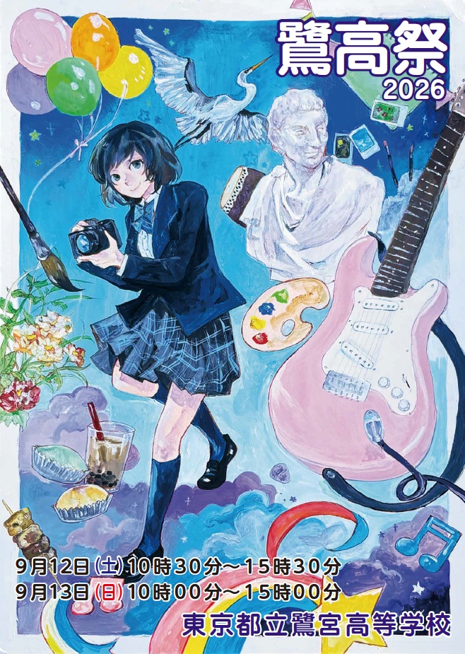 ☆2026鷺高祭ポスター