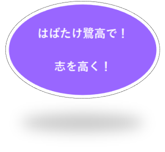 はばたけ