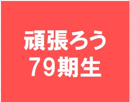 頑張ろう79期生