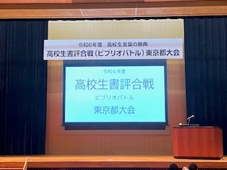 20241104ビブリオ都大会２