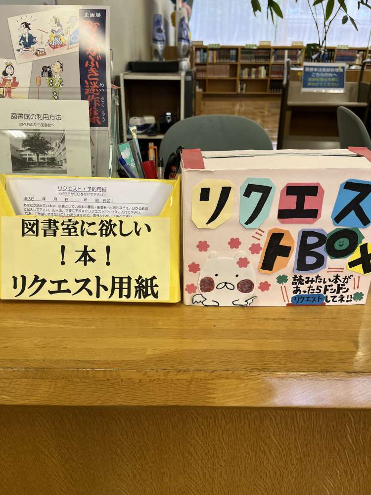 【図書館】リクエストBOX