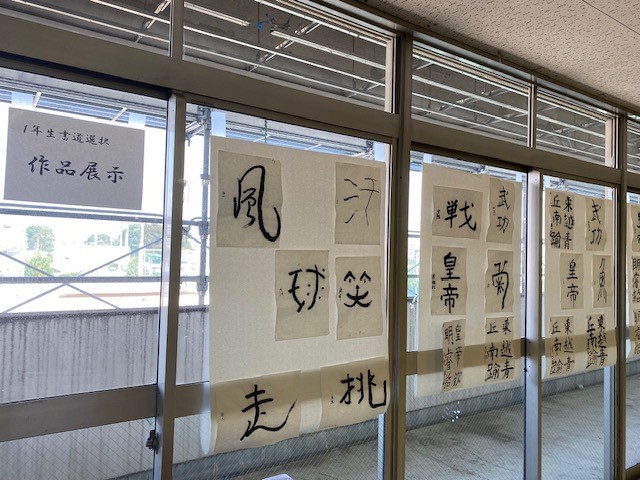 書道展示２
