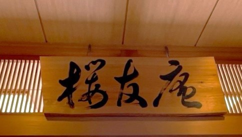 茶道部9.6_8