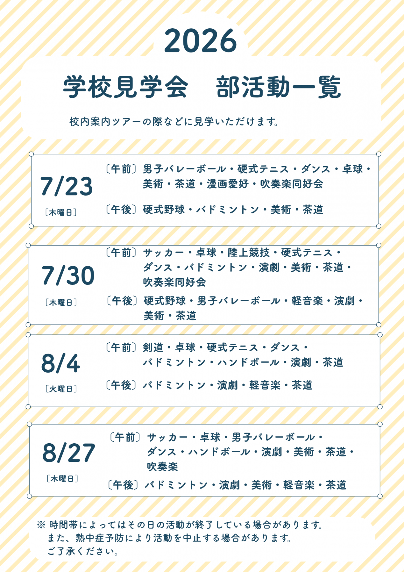 部活動当日活動団体一覧