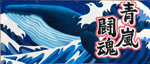 青団団旗